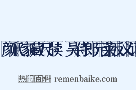 颜氏家藏尺牍·吴侍郎元莱反义词是什么意思的图片